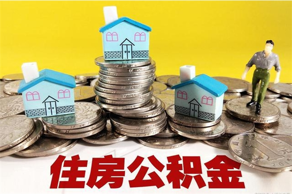 醴陵离职了公积金什么时候能取（离职后住房公积金啥时候能取出来）