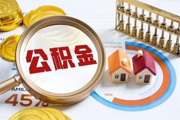 醴陵住房公积金个人取（个人取住房公积金流程）