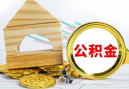 醴陵离职了公积金什么时候能取（离职后住房公积金啥时候能取出来）